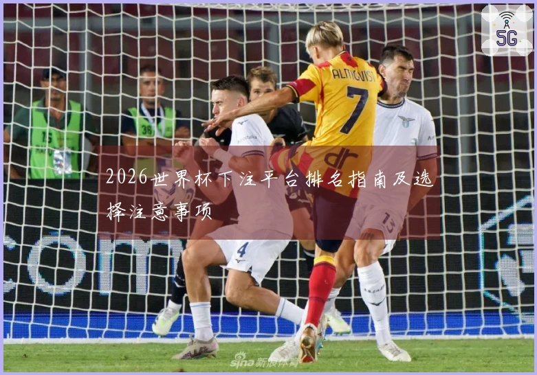 2026世界杯下注平台排名指南及选择注意事项